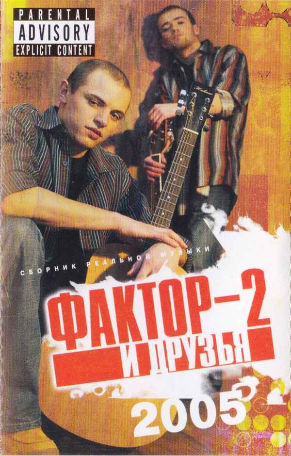 Фактор-2 Друзья