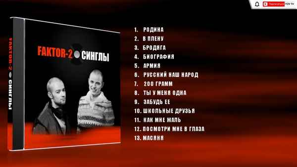 Фактор-2 Забудь Ее