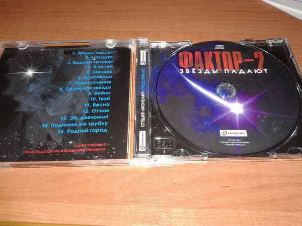 Фактор-2 Звезды падают