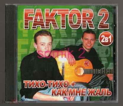 Фактор-2 Как мне жаль