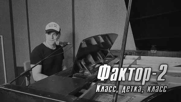 Фактор-2 Класс, детка, класс