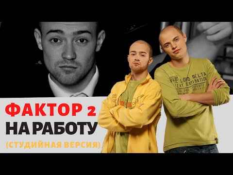 Фактор-2 На Работу