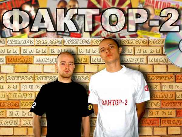 Фактор-2 Наша Жизнь