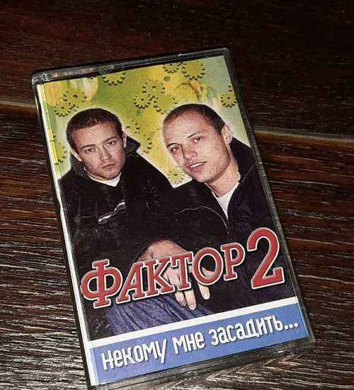 Фактор-2 Некому Мне