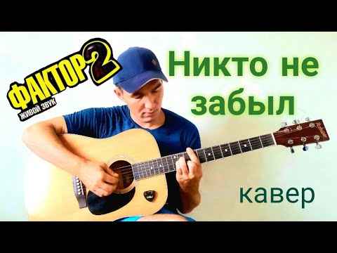 Фактор-2 Никто не забыл