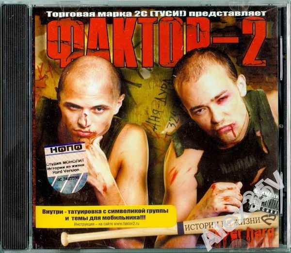 Фактор-2 Первый Раз