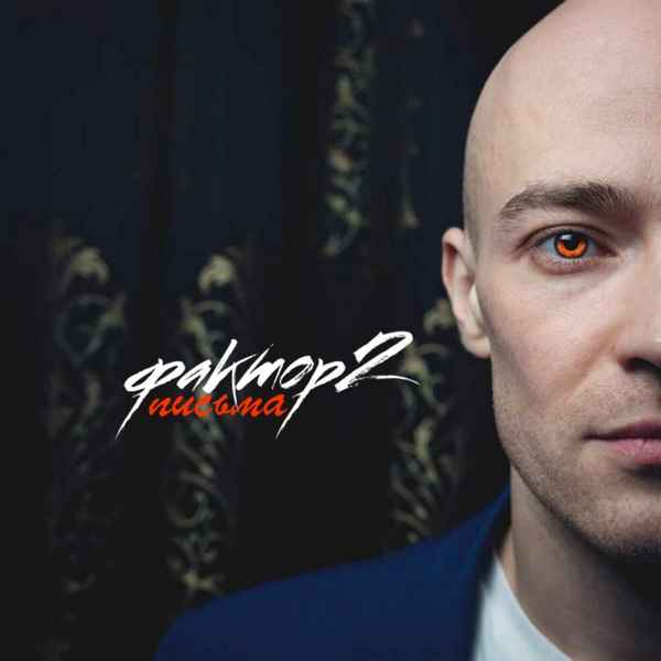 Фактор-2 Письма Фактор-2 Письма