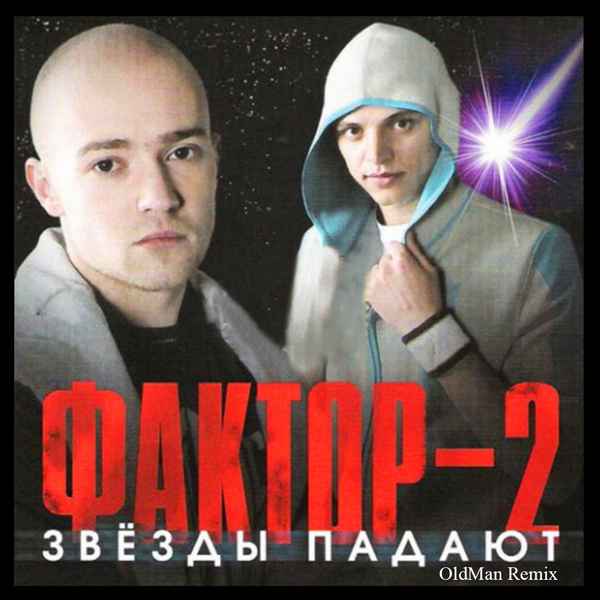 Фактор-2 Подними Же Трубку