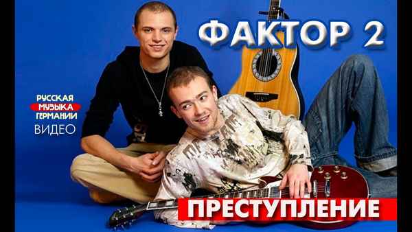 Фактор-2 Преступление