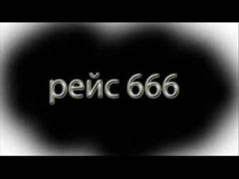 Фактор-2 Рейс 666 Фактор-2 Рейс 666