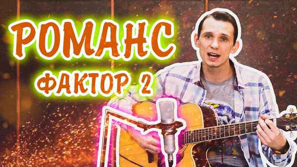 Фактор-2 Романс (Позови Меня)