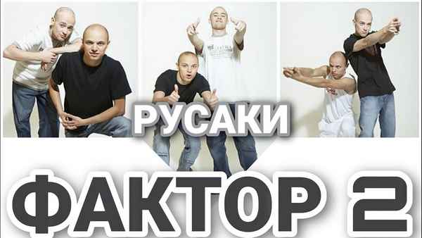Фактор-2 Русаки