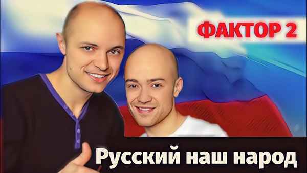 Фактор-2 Русский Наш Народ
