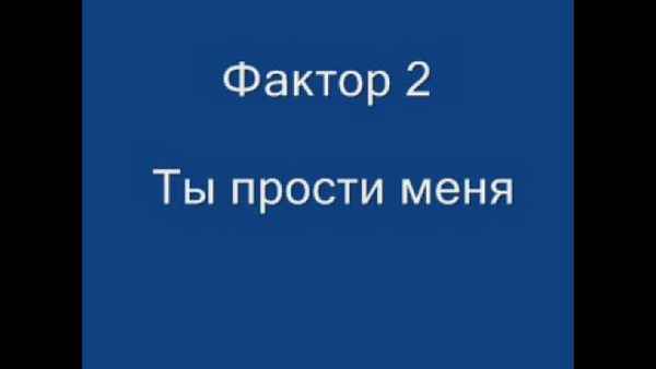 Фактор-2 Ты Прости Меня