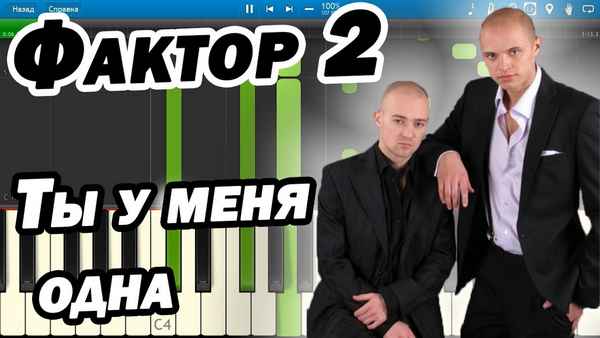 Фактор-2 Ты У Меня Одна Фактор-2 Ты У Меня Одна