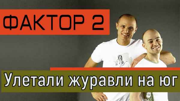 Фактор-2 Улетали Журавли