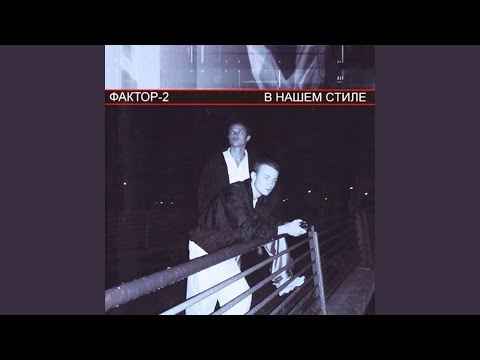 Фактор-2 Что У Тебя В Душе Фактор-2 Что У Тебя В Душе