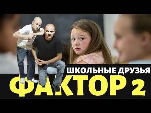 Фактор-2 Школьные Друзья Фактор-2 Школьные Друзья