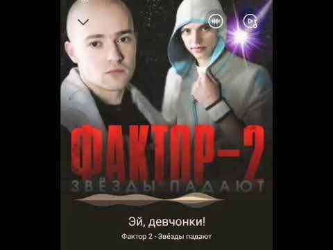Фактор-2 Эй, Девчонки