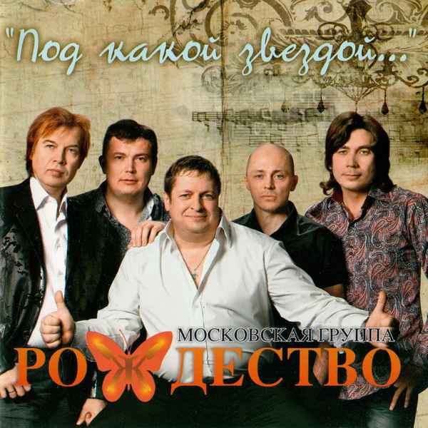 Рождество Под какой звездой