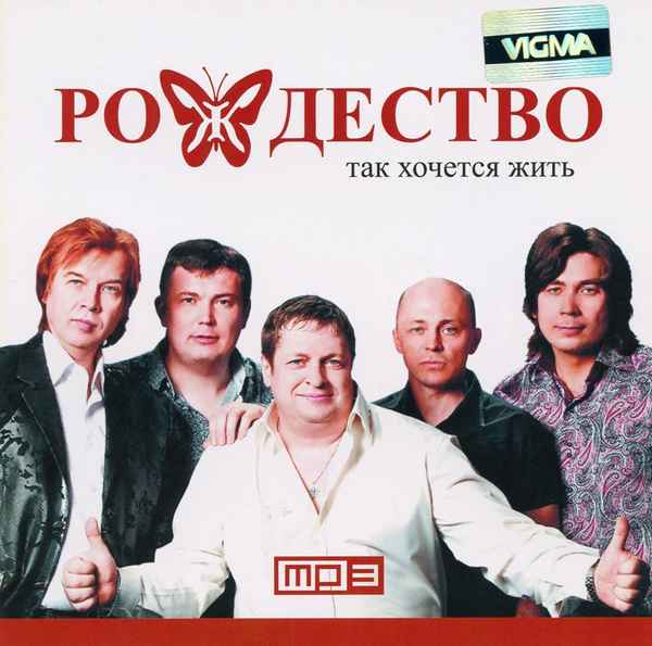 Рождество Ты знаешь, так хочется жить