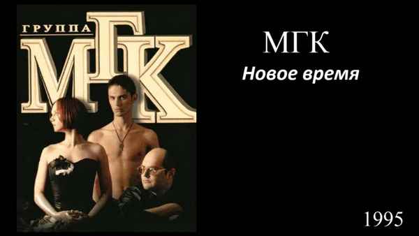 МГК Новое время МГК Новое время