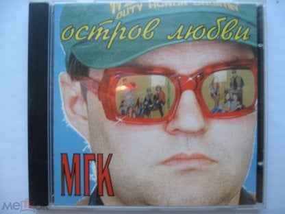 МГК Остров любви