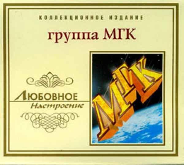 МГК Тайна МГК Тайна