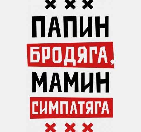 Каспийский Груз - Папин Бродяга, Мамин Симпотяга (Текст Песни, Слова)