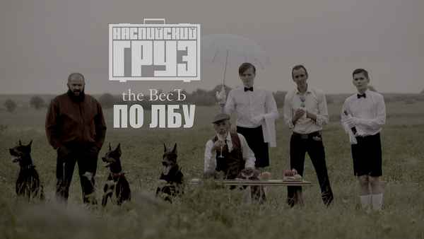 Каспийский Груз - По лбу (Текст Песни, Слова)