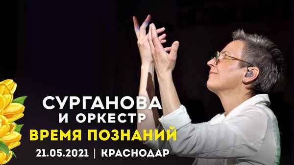 Сурганова и Оркестр Время познания Сурганова и Оркестр Время познания
