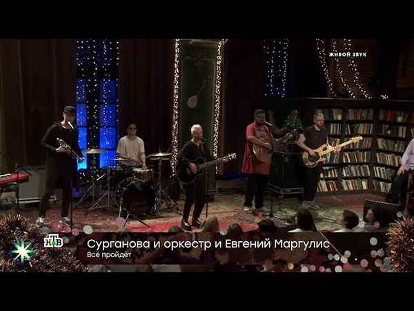 Сурганова и Оркестр Все пройдет
