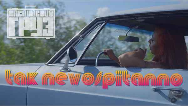 Каспийский Груз - Так невоспитанно (Текст Песни, Слова)