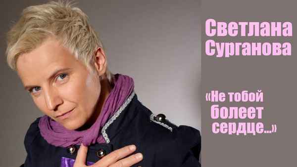 Сурганова и Оркестр Не тобой болеет сердце Сурганова и Оркестр Не тобой болеет сердце