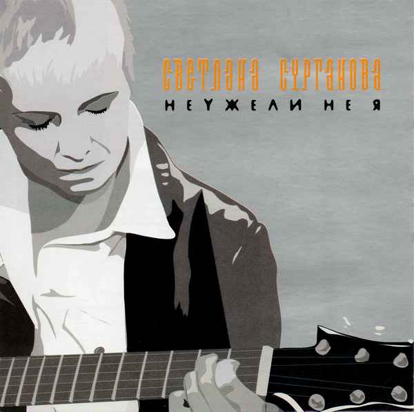 Сурганова и Оркестр Неужели не я