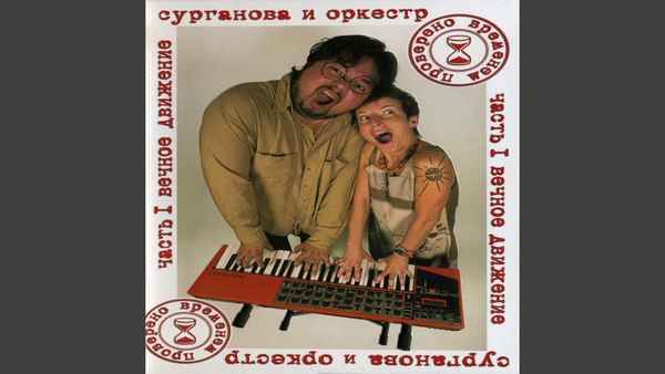 Сурганова и Оркестр Устроенность