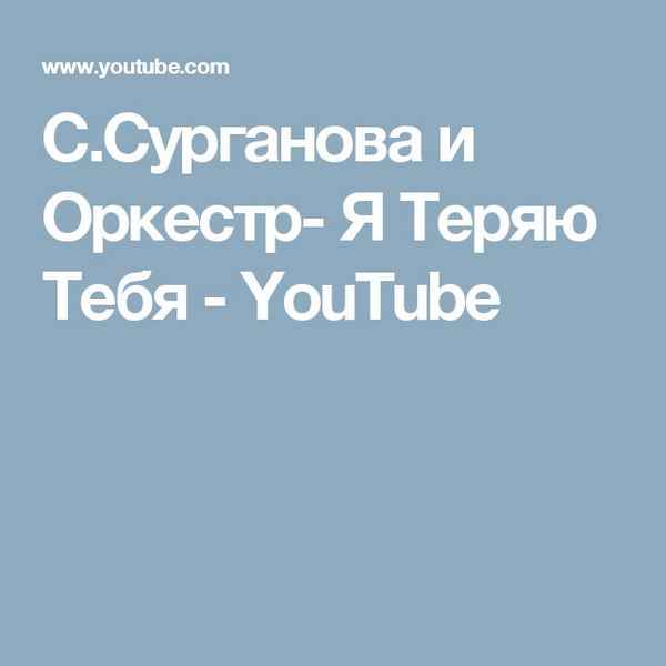 Сурганова и Оркестр Я теряю тебя