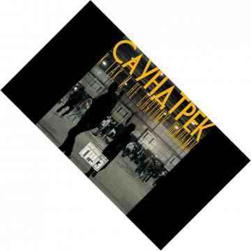 Каспийский Груз - Хамам (Текст Песни, Слова)