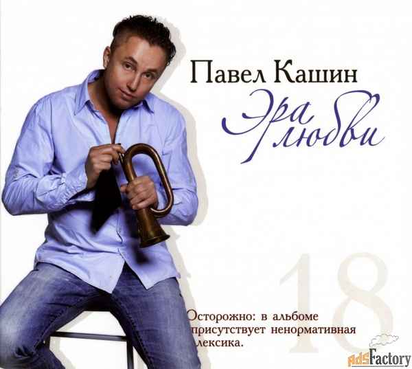 Павел Кашин Любовь