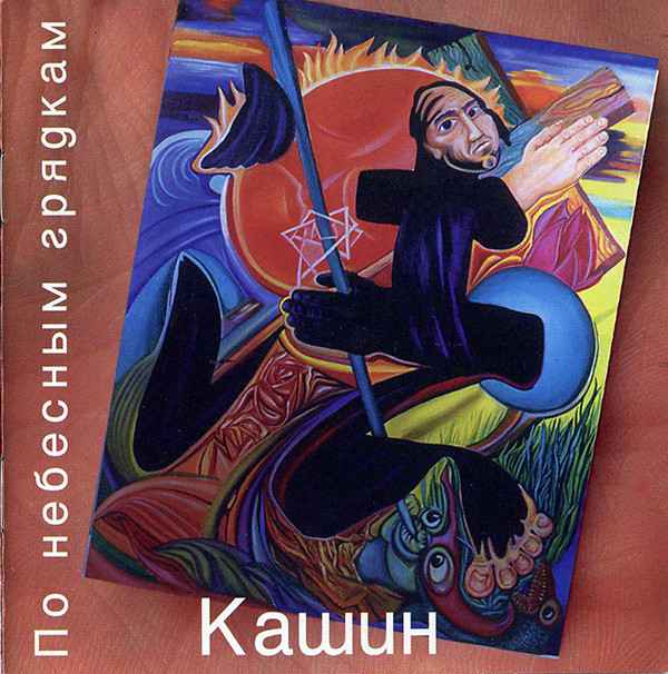 Павел Кашин По небесным грядкам