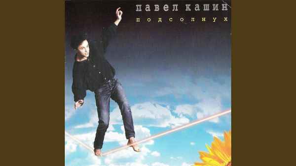 Павел Кашин Полночь