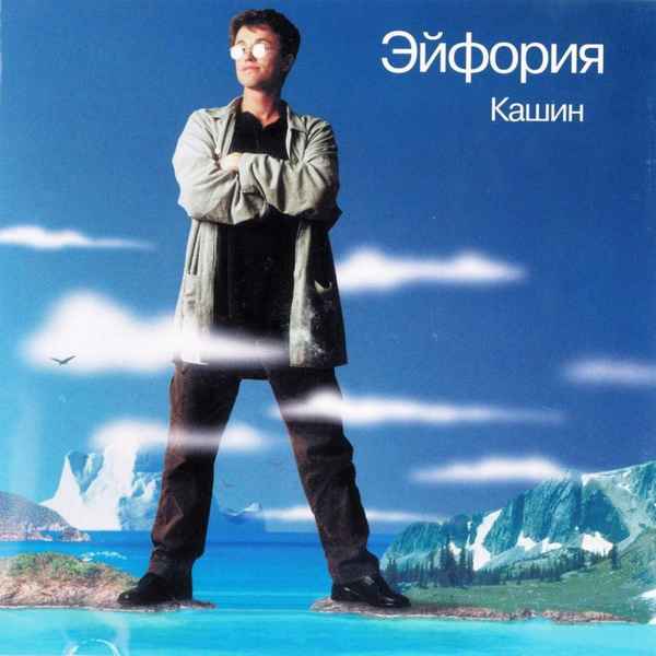 Павел Кашин Эйфория