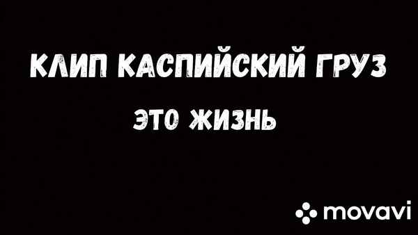 Каспийский Груз - Эта жизнь (Текст Песни, Слова)