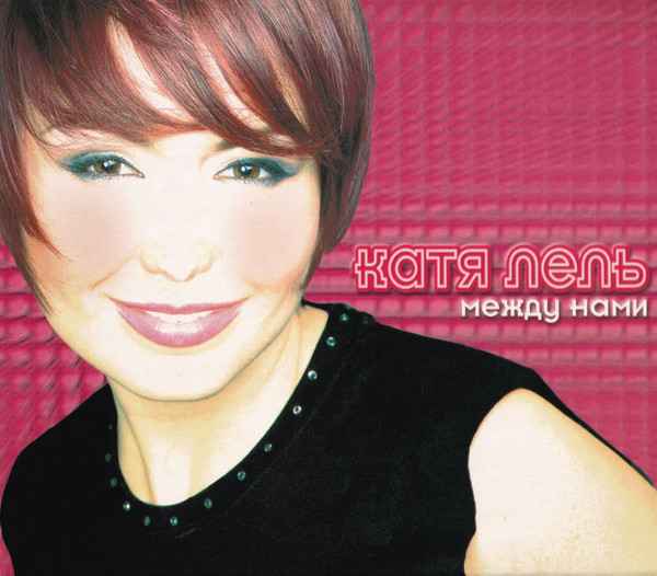 Катя Лель Гадаю На Любовь