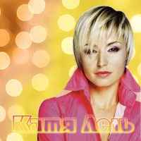 Катя Лель Иду по осени