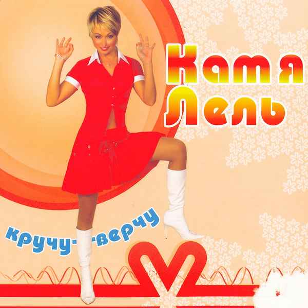 Катя Лель Кручу-Верчу