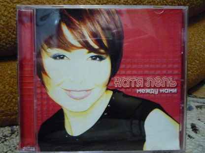 Катя Лель Между Нами Катя Лель Между Нами