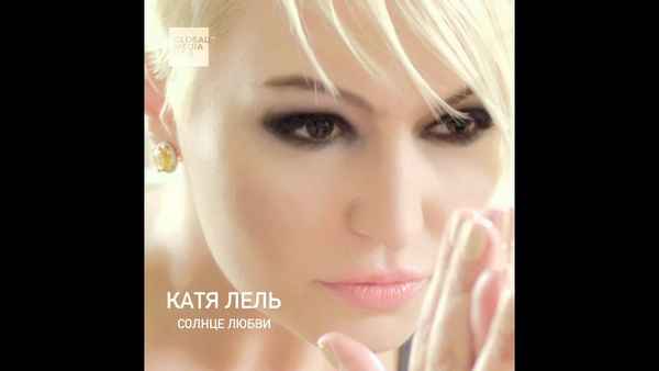 Катя Лель Мой секрет