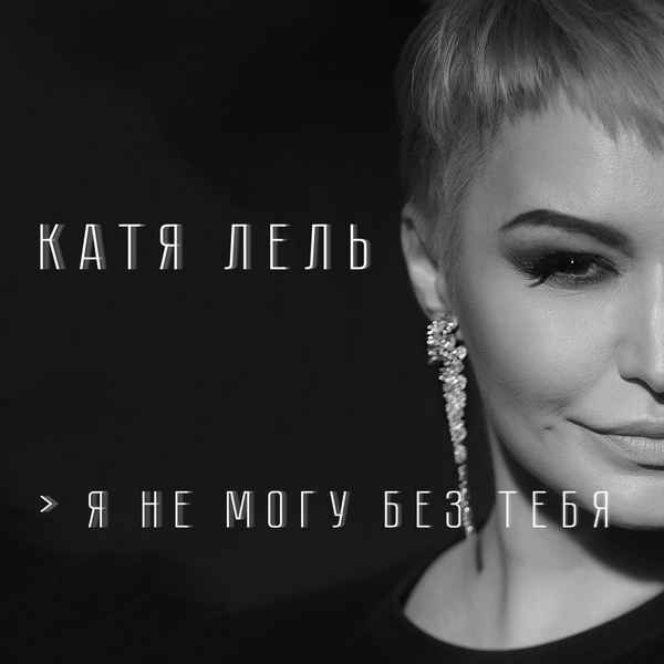 Катя Лель Не могу забыть