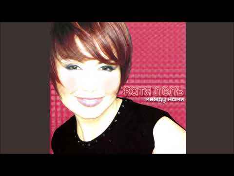 Катя Лель Недолгие Разлуки